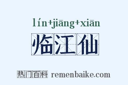 临江仙是什么意思的图片